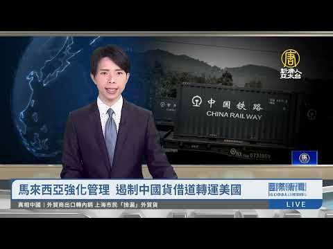 馬來西亞強化管理 遏制中國貨借道轉運美國