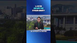 뉴스와인물] 내란세력 척결 민주당의 방침은? #shorts