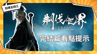 最後的最後！刜伐世界完結篇我們一起看下去💪【抬槓五四三】｜霹靂電視台