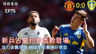 曼聯對列斯聯 | 25/26季前熱身賽 | 賽後簡評 | 廣東話 |【隨影曼談】EP75