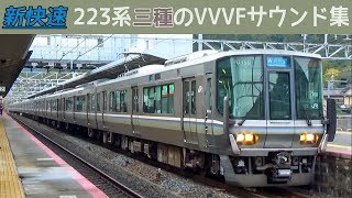 【イイ音♪】223系VVVFサウンド集！3種聴き比べ