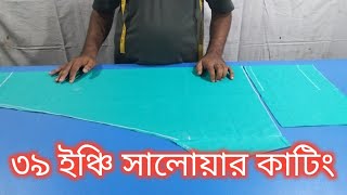 ৩৯ ইঞ্চি সালোয়ার কাটিং নতুনদের জন্য সহজেই