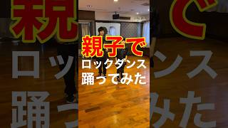 【年齢公開】親子でロックダンス踊ってみた《オリジナル振付》Lock Dance