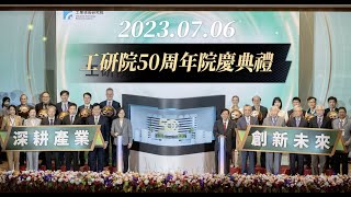 「深耕產業半世紀，工研院50歲了！」【新竹市長 高虹安】