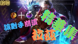 [傳說對決] 拉茲 精華集 超帥大瞬 ~.~                 #傳說對決 #拉茲  #大瞬
