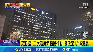 又要延! 二次逮捕尹錫悅行動 擬改至1/5清晨 尹錫悅逮捕令遲未果 公調.警護處頻繁對峙 改擬1/15清晨逮捕尹錫悅 公調處"背水一戰"?│記者 程思瑋│國際焦點20250114│三立新聞台