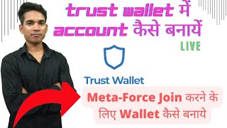 Trust wallet account kaise banaye | trust wallet account create | Trust wallet me account kaise ban