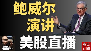 美联储主席鲍威尔演讲 复活节长周末美股能迎来转机吗？| Jay金融财经分析