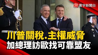 川普關稅.主權威脅 加拿大總理訪歐找可靠盟友｜#寰宇新聞 @globalnewstw