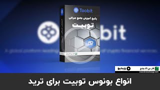 بونوس خوش آمدگویی صرافی توبیت Toobit | انواع بونوس ترید در Toobit