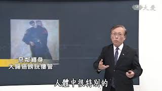【大愛醫生館】20180425 - 惡鄰纏身~大腸癌膀胱瘻管