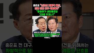 홍준표 "난파선 자발적 해산, 친윤친한 모두 축출해야, 정청래가 내란동조당 그대로 두겠나?"