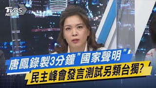 少康開講｜唐鳳錄製3分鐘「國家聲明」 民主峰會發言測試另類台獨?
