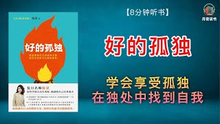 学会享受孤独，在独处中找到真正的自我 | 《好的孤独》#孤独#人生