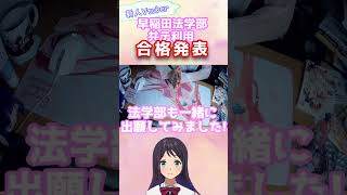 浪人生Vtuberの早稲田大学法学部 共通テスト利用 合格発表...!!! #浪人 #shorts