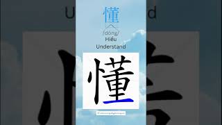 How to write 懂(dǒng) in Chinese #learnchinese  #studychinese #shorts #trending #trendingshorts