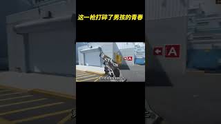 这一枪彻底打碎了男孩的青春 #射击游戏 #Fps #游戏推荐官 #游戏玩家的破防瞬间