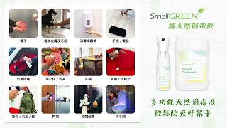 SmellGREEN® 純天然消毒液 Natural Disinfectant