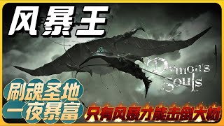 最震撼的BOSS战，天空中孕育的终极恶魔：风暴王！只有风暴才能击倒大树，恶魂版的王尤姆和破碎君王拉卡德