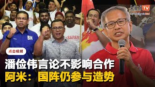 阿米称希盟国阵关系仍稳固    交行动党处理潘俭伟言论