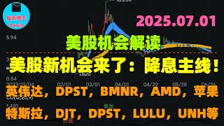 7月1日，美股新机会来了：降息主线！英伟达，DPST，BMNR，AMD，苹果，特斯拉，DJT，DPST，LULU，UNH等❤️➡️ #美股推荐2025 #英伟达股票 #特斯拉股票 #BMNR
