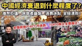 中国经济目前衰退到什么程度了？港币贬值、房地产崩盘、消费冰点，全线溃败！#翟山鹰 #老翟开讲