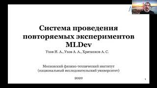 Никита Ухов - Система проведения повторяемых экспериментов MLdev
