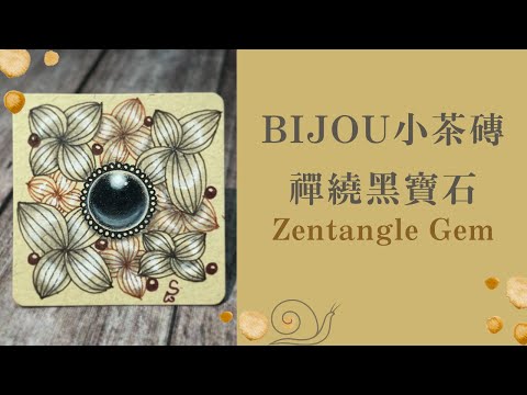 Bijou小茶磚禪繞黑寶石/Zentangle Gem #Shorts
