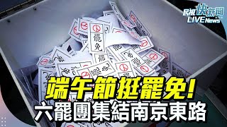 【LIVE】0531 端午節挺罷免! 六罷團集結南京東路 ｜民視快新聞｜