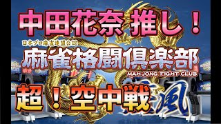 【麻雀格闘俱楽部】超！空中戦
