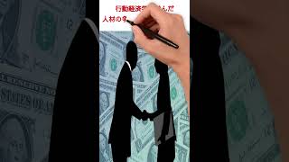 行動経済学を知っていますか？【行動経済学が最強の学問である】 #ビジネス書 #行動経済学  #shorts