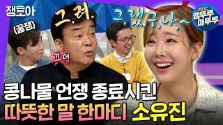 [라디오스타] 다재다능한 엄마이자 스윗한 아내로 돌아온 소유진의 소중한 사람들 이야기💞 | #소유진 #엠뚜루마뚜루 MBC220629방송