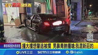 男疑酒駕撞大樓想落跑 遭攔嗆"我混新莊的" 渾身酒氣! 男拒酒測遭警依現行犯逮捕｜三立新聞網 SETN.com