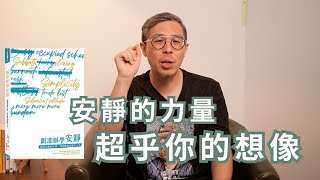超乎想像的安靜力量！│《跟耶穌學安靜》Part １ │ 讀行天下