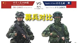 中国🇨🇳大陆与台湾地区国军募兵宣传片对比。