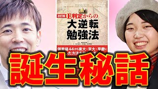 【初公開！】書籍『大逆転勉強法』誕生秘話！