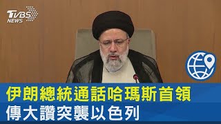 伊朗總統通話哈瑪斯首領 傳大讚突襲以色列｜TVBS新聞