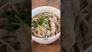 【年越しはコレで決まり！】ねぎ肉そば #材料と作り方は概要欄 #そば #そばレシピ #年越しそば #年越しそばレシピ #レシピ #料理 #フーディストノート #フーディスト