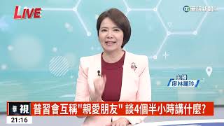 普習會互稱「親愛朋友」 談4個半小時講什麼？│主持人：廖林麗玲│來賓：台灣智庫諮詢委員 董立文│華視最國際│華視新聞20230321