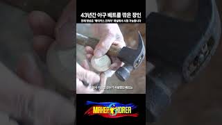 43년간 야구 배트를 깎아온 장인.