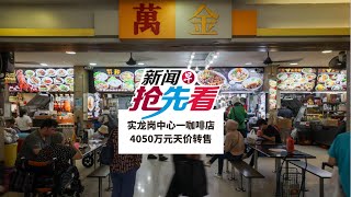 【新闻抢先看】实龙岗中心一咖啡店 4050万元天价转售