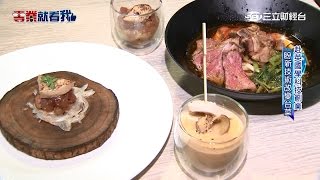 分子料理低溫烹煮 台灣小吃新口感｜三立財經台CH88