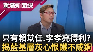 北市罷雙吳失敗收場! 反制大罷免最終以0慘遭完封? 黃敬平嘆:一連串錯誤決策... 藍基層灰心內部陷危機? 趙少康點名4首長難辭其咎?│呂惠敏 主持│【驚爆新聞線 完整版】20250608│三立新聞台