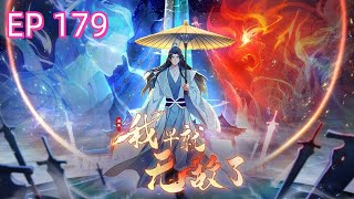 🔥🔥【最新】《原来我早就无敌了》第179集 当正经宗门遇上棋坛老六？！  #逆袭 #搞笑 #都市 #爽文