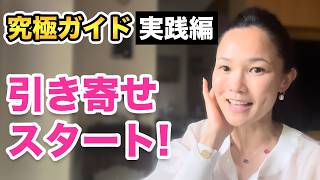 【究極ガイド】#実践編 引き寄せ20年の第一歩！私に起こった運命的な出会い