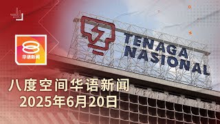 2025.06.20 八度空间华语新闻 ǁ 8PM 网络直播【今日焦点】新电费7月起上路 / 人民收入低不适合重启GST / 卡立接棒掌皇家警队