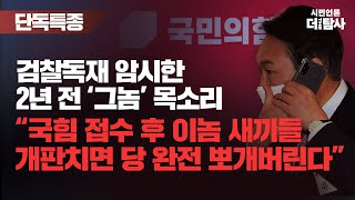 【230905】[탐사보도] 검찰독재 암시한 2년 전 ‘그놈’ 목소리 “국힘 접수 후 이놈 새끼들 개판치면 당 완전 뽀개버린다”