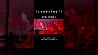 80后再也没有35岁了，却成了我们永远的回忆，时间真的是一去不复返，小时候哭着哭着就笑了，长大后笑着笑着 就哭了…#歌单种草计划 #热歌推荐官