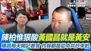 【#原音重現】狠酸黃國昌就是黃安啊！3Q揭黃國昌有辦法每天開記者會 因為內容都是照抄中共的 3Q再曝中共下這4句話給台灣在地協力者每天講！｜三立新聞網 SETN.com
