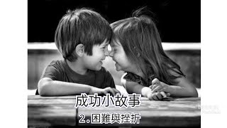 成功小故事-2困難與挫折